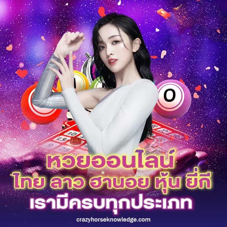 ความลับของหวยยี่กี